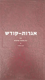 אגרות קודש