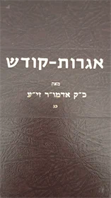 אגרות קודש