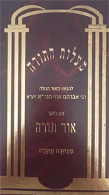 מעלות התורה