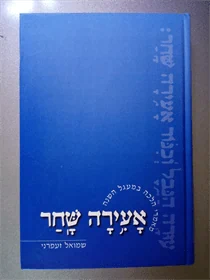 אעירה שחר