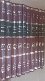 שלחן ערוך השלם