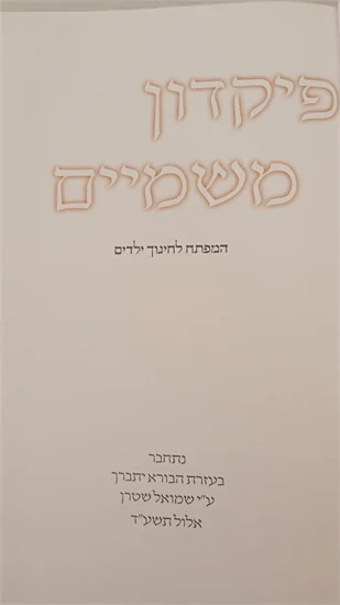פיקדון משמים