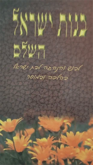 בנות ישראל