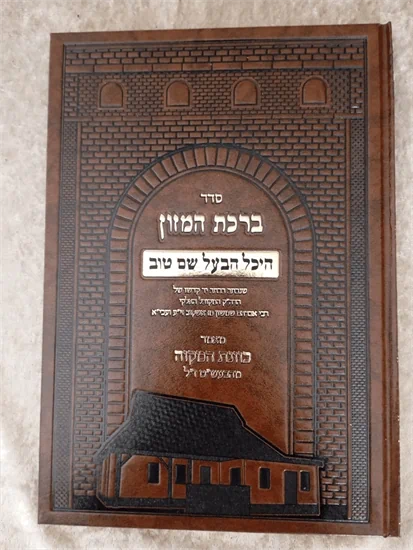 סדר ברכת המזון