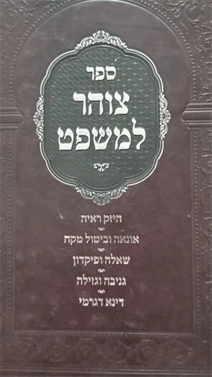 צוהר למשפט