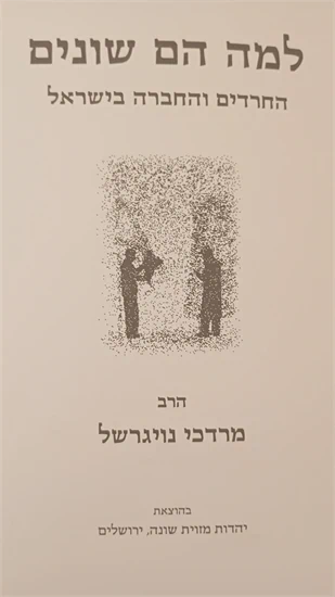 למה הם שונים