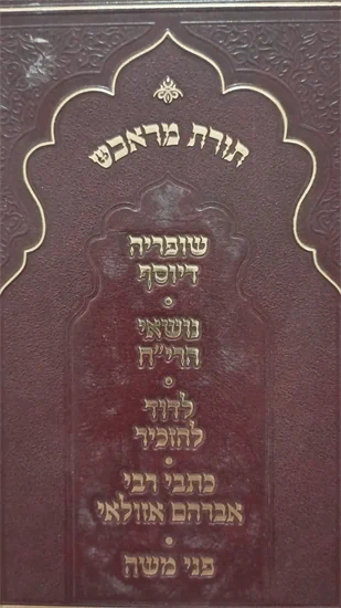תורת מראכש