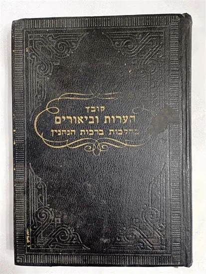 הערות וביאורים בהלכות ברכות הנהנין