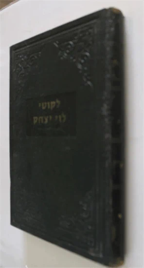 לקוטי לוי יצחק - בראשית