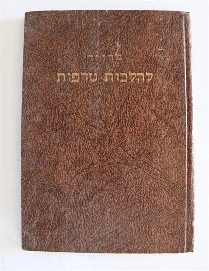 מדריך להלכות טרפות