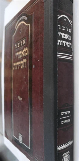 אוצר מאמרי חסידות