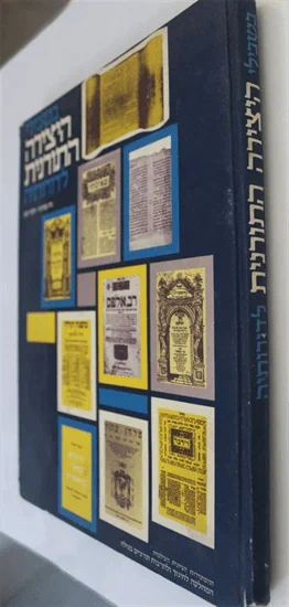 בשבילי היצירה התורנית לדורותיה