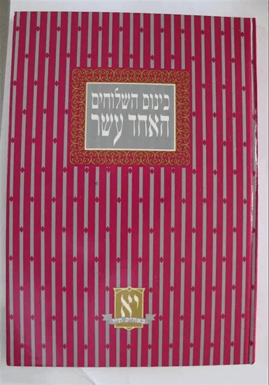 כינוס השלוחים האחד עשר