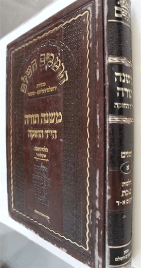 הרמב"ם השלם - משנה תורה