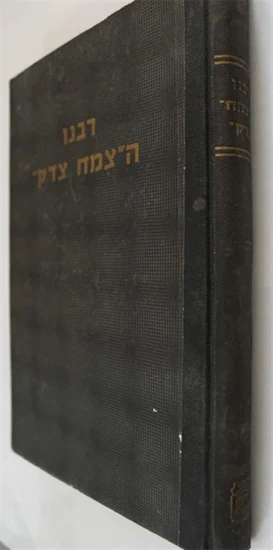 התולדות - צמח צדק