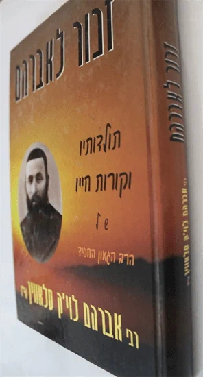 זכור לאברהם
