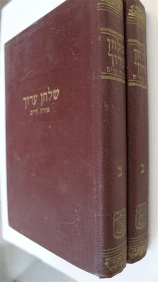 שלחן ערוך - חלק ב