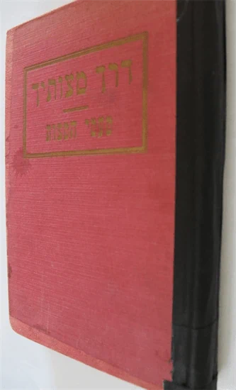 דרך מצוותיך