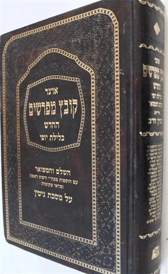 קבץ מפרשים - גיטין