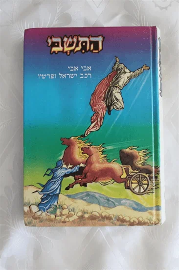 התשבי