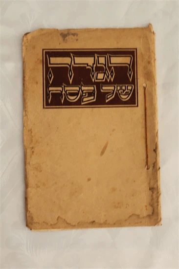 הגדה של פסח