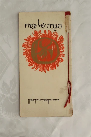 הגדה של פסח