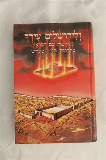 ולירושלים עירך