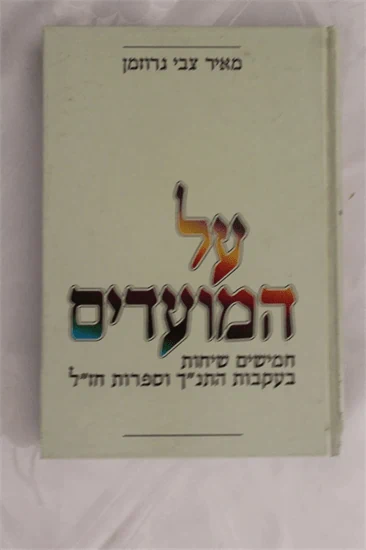 על המועדים