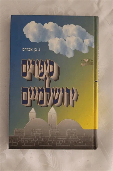 סיפורים ירושלמיים