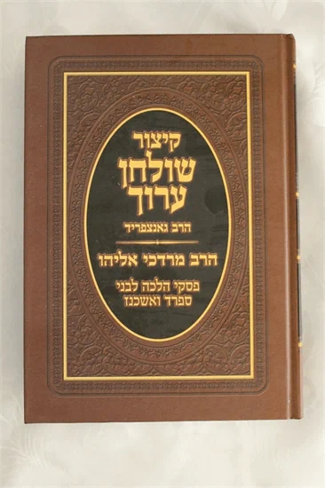 קיצור שולחן ערוך