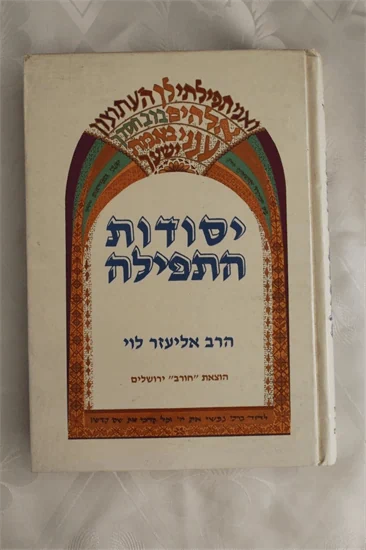 יסודות התפילה