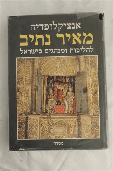 אנציקלופדיה מאיר נתיב