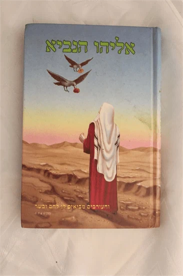 אליהו הנביא