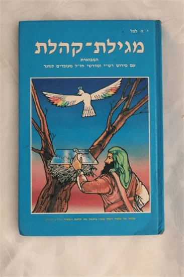 מגילת קהלת