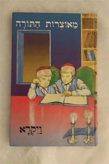 מאוצרות התורה