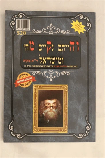 והייתם נקיים מה' ומישראל