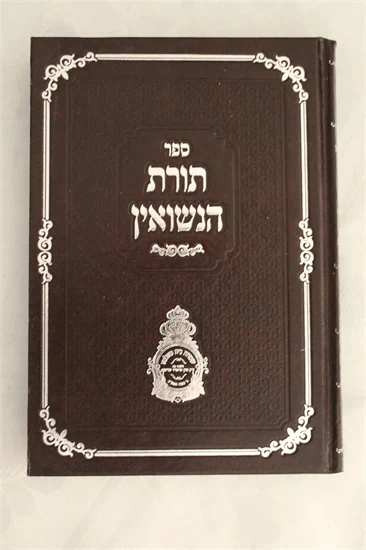 תורת הנשואין