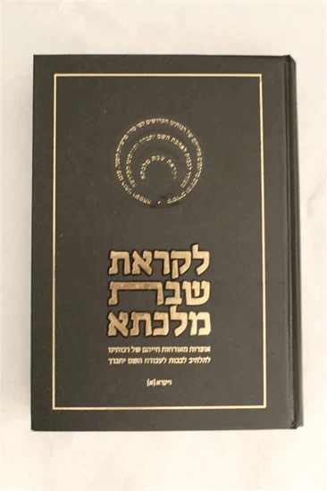 לקראת שבת מלכתא