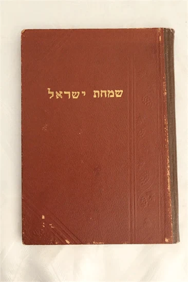 שמחת ישראל