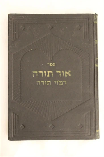 אור תורה - רמזי תורה