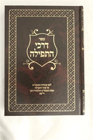 דרכי התפילה