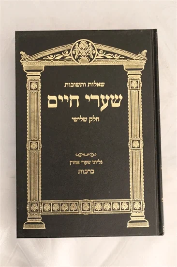 שו"ת שערי חיים