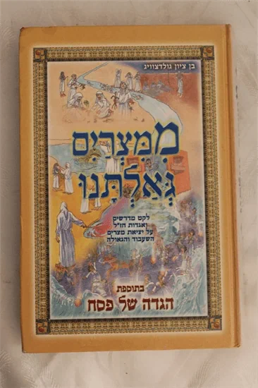הגדה של פסח - ממצרים גאלתנו