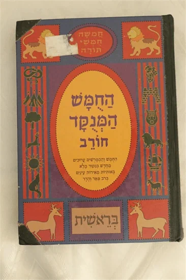 החמש המנקד - חורב