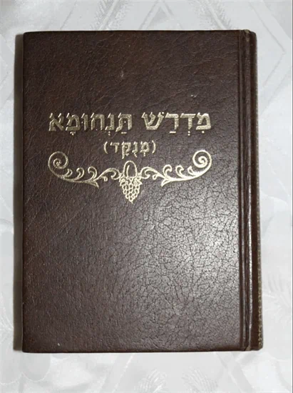 מדרש תנחומא