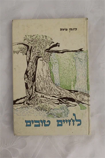 לחיים טובים