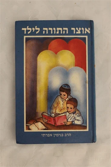 אוצר התורה לילד