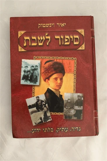 סיפור לשבת