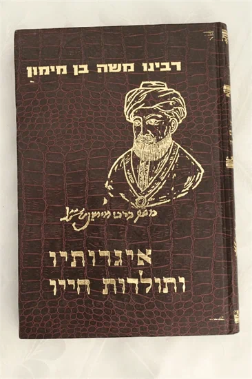 איגרותיו ותולדות חייו של הרמב"ם