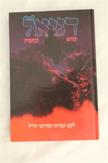 דניאל